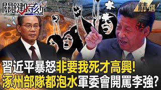 【精選】習近平暴怒是真的「非要我死才高興」！？「保首都淹涿州」北京66289部隊都泡水...軍委會開罵李強？ 【關鍵時刻】- 劉寶傑