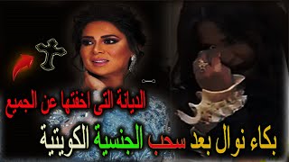 لن تصدق سبب سحب الجنسية الكويتية من الفنانة نوال بسبب الديانة التى اخفتها عن الجميع ستندهش