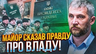 ❗️ МАЙОР ЗСУ ПРОЗАПАС: Влада провалила мобілізацію і скинула все на США! Зеленський знову петляє