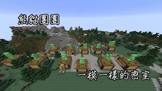 【Minecraft】小品解謎—一模一樣的密室