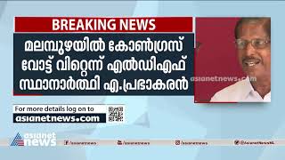 മലമ്പുഴയിൽ കോൺഗ്രസ്  വോട്ട് വിറ്റെന്ന് എൽഡിഎഫ് സ്ഥാനാർഥി എ  പ്രഭാകരൻ  | A Prabhakaran about Congress