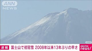 富士山で初冠雪を観測　2008年以来13年ぶりの早さ(2021年9月7日)