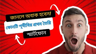 বিশ্বের প্রথম স্মার্টফোন: এক ইতিহাসের যাত্রা #প্রথমস্মার্টফোন #বিজ্ঞান #প্রযুক্তিরইতিহাস #টেকনোলজি