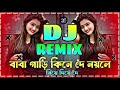 হরেন পক পক ডিজে horen pok pok dj bangla dj song 2024 picnic dj song dj gan 2024. viral remix