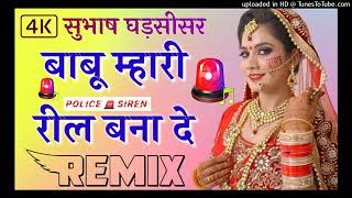 Police Siren 🚨 Remix Babu Mhari Reel Bana De Remix Police Horn 🚨 Mix Dj Subhash Ghadsisar बाबू म्हार