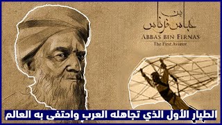 الحكاية | عباس بن فرناس: الطيار الأول الذي تجاهله العرب واحتفى به العالم