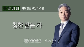 2025. 1. 5. 09:00 주일 대예배 실황 - 칭찬 받는 자