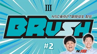 NSC東京27期現役生配信「BRUSH #2」❸（漫才・漫談ブロック）