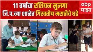 Sindhudurg : Russian Boy : 11 वर्षाचा रशियन मुलगा पडला कोकणातील जिल्हा परिषदेच्या शाळेच्या प्रेमात