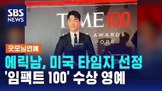 에릭남, 미국 타임지 선정 '임팩트 100' 수상 영예 / SBS / 굿모닝연예