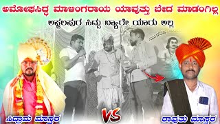 ! ಅಮೋಘ ಸಿದ್ಧ ಮಾಳಿಂಗರಾಯ ಯಾವತ್ತು !   ಬೇದ ಭಾವ ಮಾಡಂಗಿಲ್ಲ | ಬುಕ್ಕಿನ್ ವ್ಯವಹಾರ