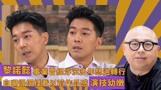 黎諾懿事業曾經浮沉多年想過轉行｜自嘲得個樣看以前作品感演技幼嫩｜以前性格差與高層監製吵架覺得自己有才華｜人夫放假約出去滾 林盛斌