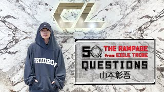 50 Questions for THE RAMPAGE 〜山本彰吾〜