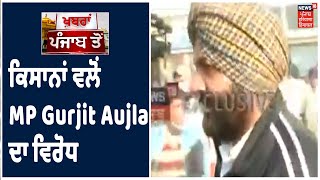 MP Gurjit Aujla ਦਾ ਕਿਸਾਨਾਂ ਵਲੋਂ ਵਿਰੋਧ, ਕਿਸਾਨਾਂ ਦੇ ਅੰਦੋਲਨ ਚ ਪਹੁੰਚੇ ਸਨ ਐਂਜਲਾ