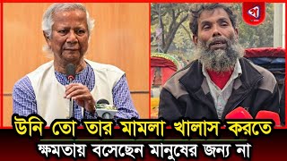 উনি তো উনার মামলা খালাস করার জন্য ক্ষমতায় আসছেন, মানুষের অধিকার প্রতিষ্ঠাতা করতে আসেনি | news bd |