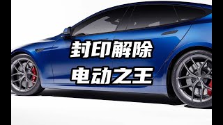 超瘋狂！特斯拉Model S Plaid極速330公里驚爆全場！解封猛獸真面目！