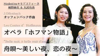 オペラ「Les Contes d’Hoffmann（ホフマン物語）より“Belle nuit, ò belle nuit d'amour” （舟唄）モデスティーネ　楠野麻衣　丸尾有香