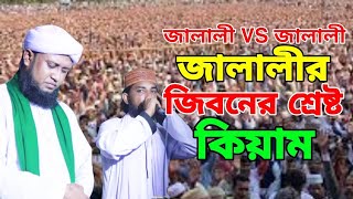 দুই জালালীর জিবনের শ্রেষ্ট কিয়াম। বাহার জালালী VS আমজাদ জালালী। Milad Kiyam