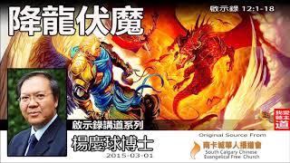 降龍伏魔 (啟示錄12:1-18) - 楊慶球博士 (啟示錄講道系列)