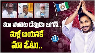 మా పాలిట దేవుడు జగన్ ! Public Great Words About CM Jagan | AP Elections 2024 | iDream News