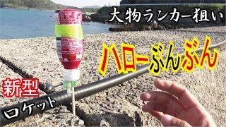 防波堤からペットボトル戦略【新型ハローぶんぶん釣り】341話目