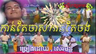 កាន់តែចាស់កាន់ចង់ សេរីមន្ដ