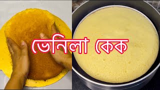 ভেনিলা কেক/৫ ডিমের ভেনিলা স্পঞ্জ কেক/চুলায় তৈরী ভেনিলা স্পঞ্জ কেক/vanilla sponge cake/vanilla cake