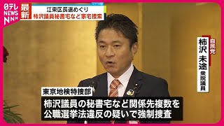 【複数関係先を家宅捜索】柿沢未途議員の秘書宅など  江東区長選めぐり公選法違反の疑い