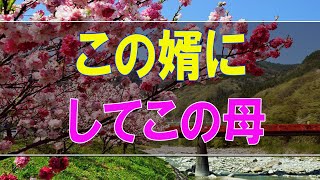 【テレフォン人生相談】この婿にしてこの母