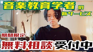 【期間限定】音楽教育学者の長谷川が期間限定で無料相談を受け付けるのでお知らせします【音楽教育学者】