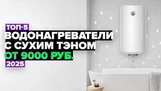 ТОП-5: Лучшие водонагреватели с сухим ТЭНом 💦 Рейтинг 2025 года