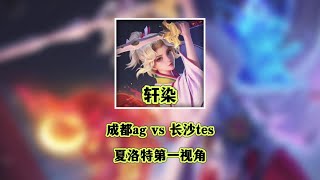 【比赛复盘】成都AG超玩会 VS 长沙TES 轩染改变了打法？稳如老狗~！夏洛特第一视角复盘| 王者 | 王者荣耀 | 2024KPL春季赛