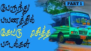 பேருந்து பயணத்தில் கேட்டு ரசித்த பாடல்கள் | Town Bus Songs | Ilayaraja Hits |
