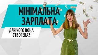 Мінімальна зарплата в Україні ● На що це впливає❓ Бухгалтер Zrobleno