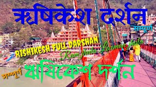 rishikesh darshan //ऋषिकेश दर्शन //ঋষিকেশ দর্শন //travel to rishikesh ram jhula lakshman jhula