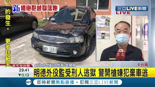 #三立最新 台南明德外役監受刑人逃獄 嫌犯衝撞警車遭員警\