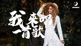 尚士達 - 我來唱一首歌『我来唱一首歌 唱给十年后的你我』【動態歌詞Lyrics】