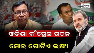 ଓଡିଶା କଂଗ୍ରେସ ତିଆରି କରିବା ମୋର ବହୁ ଦିନ ର ଇଚ୍ଛା ମତେ ସୁଯୋଗ ମିଳିଛି || Congress politicalparty