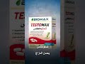 تستوماكس من بيوماكس biomax testomax