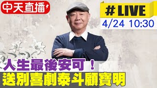 【中天直播#LIVE】人生最後安可！送別喜劇泰斗顧寶明 @中天娛樂CtiEntertainment  @中天電視CtiTv 20220424