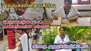 இலவச விதை பகிர்வு|தேர்ந்தெடுக்கப்பட்ட நண்பர்களின் விவரம் @MaadithottamSachu