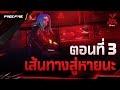 โอไรออน พลังแห่งการล้างแค้น ตอนที่ 3 เส้นทางสู่หายนะ | Garena Free Fire