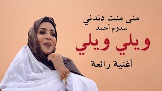 أجمل اغنية موريتانية صحراوية - منى دندني و أحمد سدوم - ويلي ويلي - Wayli Wayli