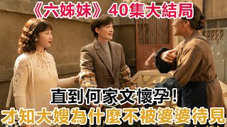 《六姊妹》40集大結局：直到何家文懷孕！才知大嫂為什麼不被婆婆待見！#六姊妹#何常勝#振民