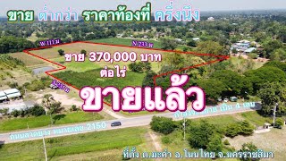 #ขายแล้ว ที่ดิน โคราช no.292 ขาย ต่ำกว่า ราคาท้องที่ ครึ่งนึง ที่ดินติดถนนลาดยาง เส้น 2150