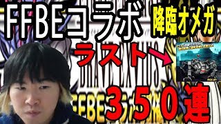 【SYTV】DQMSL　Part.４ オメガステップアップ３５０連（降臨オメガ） FFBEコラボ　バハ　オデン　 ドラクエ　ガチャ【ドラゴンクエストモンスターズスーパーライト】