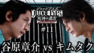 【JUDGE EYES】#11 うろ覚えプレイ！ついに最終回か！？モグラの正体がわかったのでチャプター11進めていくよ！【ジャッジアイズ】