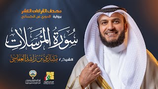 سورة المرسلات رواية الدوري عن الكسائي | الشيخ مشاري راشد العفاسي | Surah Al-Mursalat Mishary Alafasy