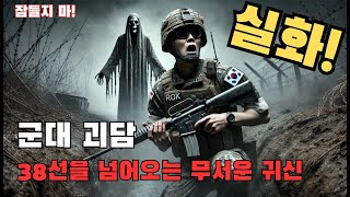 한국 무서운 이야기 / 38선을 넘나드는 귀신 / 군대괴담 / 잠자면서 듣는 공포괴담 ASMR