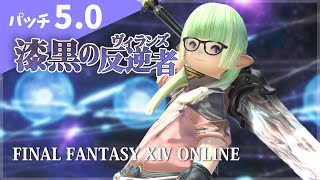 【FF14】飲みながらパッチ5.0メインストーリーを進めていきます！！初見プレイです！【漆黒のヴィランズ】